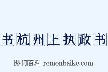 书杭州上执政书是什么意思的图片